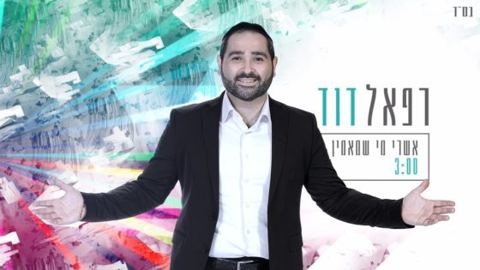 עטיפת האלבום של אשרי מי שמאמין