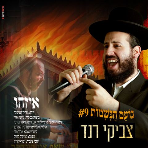 עטיפת האלבום של צביקי רנד - איזהו