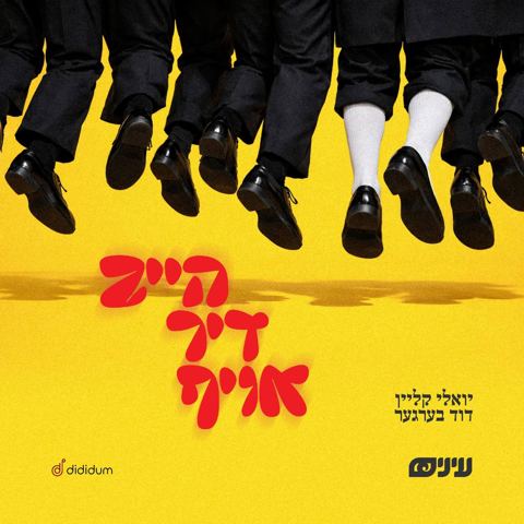 עטיפת האלבום של יואלי קליין & דוד בערגער - הייב דיך אויף