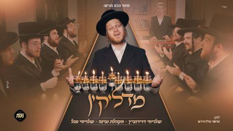 עטיפת האלבום של שלוימי דוידוביץ, מקהלת נגינה, שלוימי סגל - מדליקין