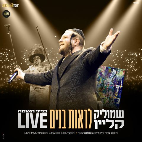 עטיפת האלבום של שמוליק קליין - לראות בנים Live