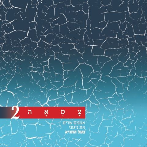 עטיפת האלבום של והריקותי לכם ברכה
