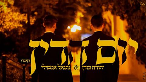 עטיפת האלבום של יהודה בורן & נתנאל אמסילי - יום הדין