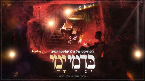 עטיפת האלבום של הפרויקט של גולדין & יוסף נטיב - בדמי ימי