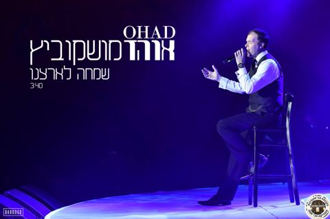 עטיפת האלבום של שמחה לארצנו