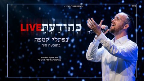 עטיפת האלבום של נפתלי קמפה - כהודעת Live