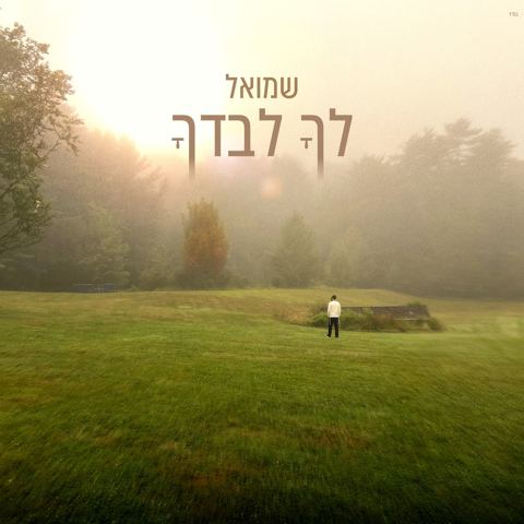 עטיפת האלבום של שמואל - לך לבדך