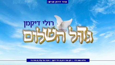 עטיפת האלבום של גדול השלום
