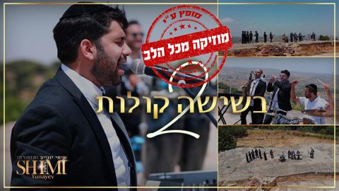 עטיפת האלבום של שימי יונייב ותזמורתו מארחים את כוכבי הזמר החסידי במחרוזת חדשה