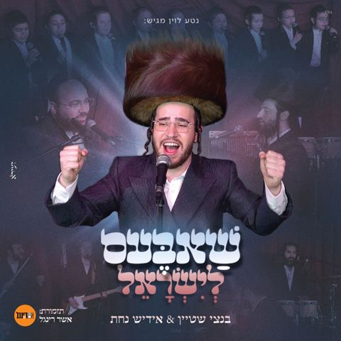 עטיפת האלבום של בנצי שטיין & אידיש נחת - שאבעס לישראל