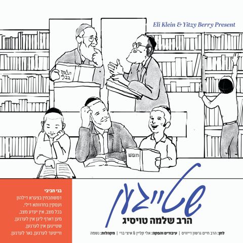 עטיפת האלבום של ר' שלמה טויסיג - שטייגען