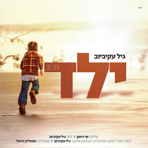עטיפת האלבום של ילד