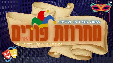 עטיפת האלבום של מחרוזת פורים - משה פפירוב