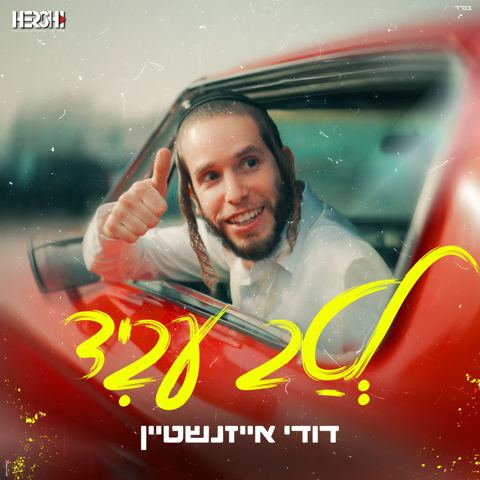 עטיפת האלבום של דודי אייזנשטיין - לטב עביד