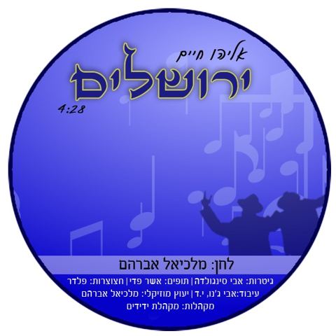 עטיפת האלבום של ירושלים