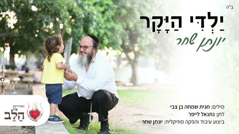 עטיפת האלבום של ילדי היקר יונתן שחר