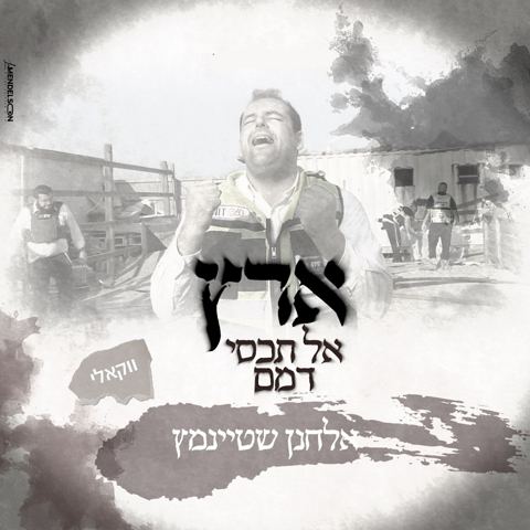 עטיפת האלבום של אלחנן שטיינמץ - ארץ אל תכסי דמם - ווקאלי