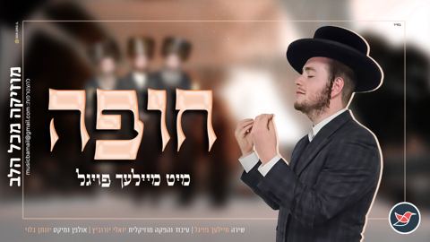 עטיפת האלבום של מיילך פויגל לא נח לרגע ומגיש מחרוזת חופה מרגשת עם מיטב הלהיטים