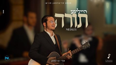 עטיפת האלבום של ארי היימאן - מחרוזת הייליגע תורה
