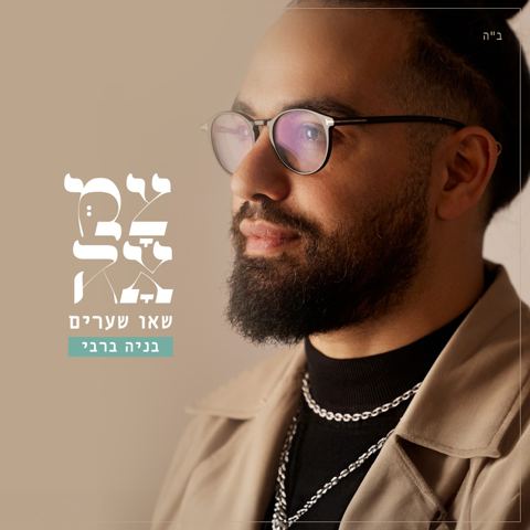 עטיפת האלבום של בניה ברבי - שאו שערים