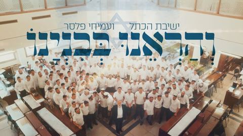 עטיפת האלבום של ישיבת הכתל & עמיחי פלסר - והראנו בבנינו
