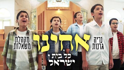 עטיפת האלבום של נריה גרנות ומקהלת משאלות - אחינו