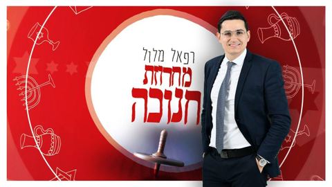 עטיפת האלבום של מחרוזת חנוכה רפאל מלול