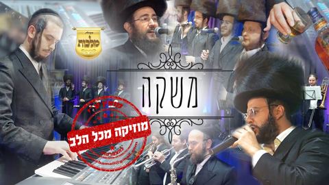 עטיפת האלבום של מקהלת מלכות, שרוליק קלצקין, צביקי רובין מגישים 'משקה' 1