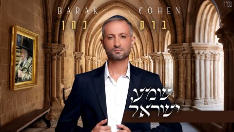 עטיפת האלבום של ברק כהן - שמע ישראל
