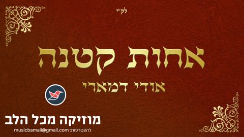 עטיפת האלבום של אודי דמארי בביצוע לפיוט המרטיט ''אחות קטנה''
