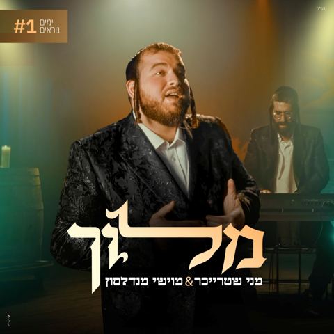 עטיפת האלבום של מני שטרייכר & מוישי מנדלסון - מלוך