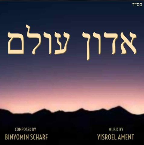 עטיפת האלבום של אדון עולם