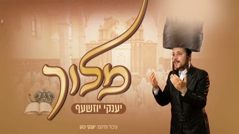 עטיפת האלבום של יענקי יוזשעף - מלוך