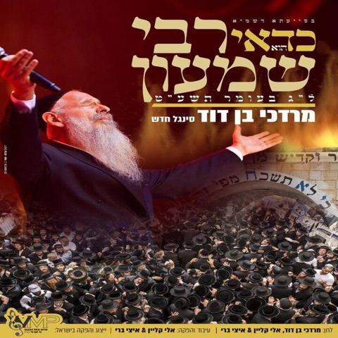 עטיפת האלבום של כדאי הוא רבי שמעון