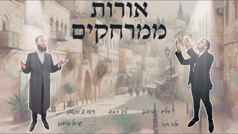 עטיפת האלבום של ישראל פרידמן & אליה חבה - אורות ממרחקים