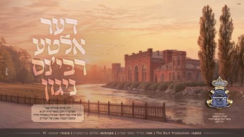 עטיפת האלבום של יואלי קליין - דער אלטע רבי'נס ניגון