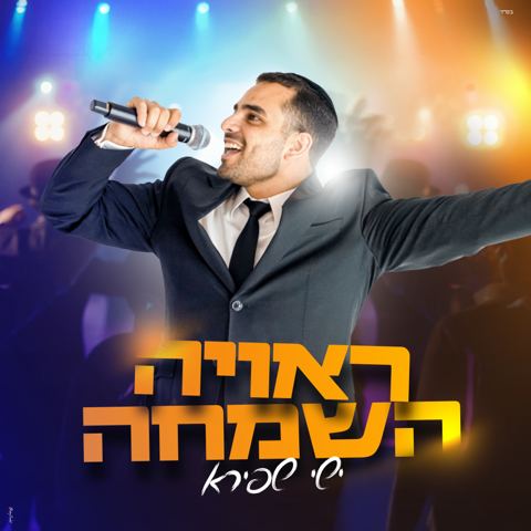 עטיפת האלבום של ישי שפירא - ראויה השמחה
