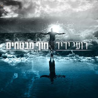 עטיפת האלבום של חוף מבטחים