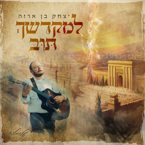 עטיפת האלבום של יצחק בן ארזה - למקדשך תוב