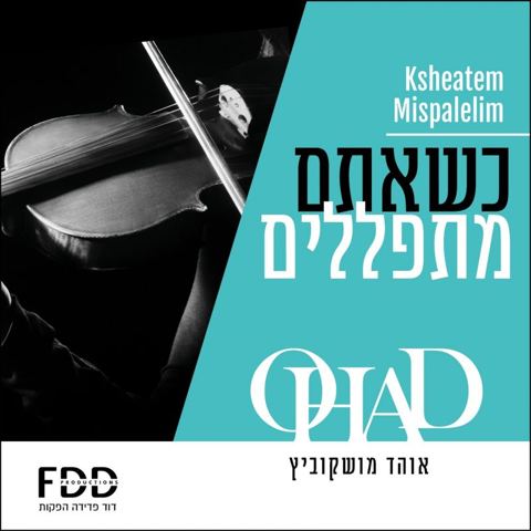 עטיפת האלבום של אוהד מושקוביץ - כשאתם מתפללים