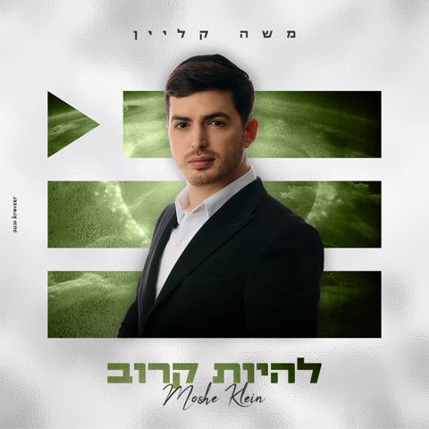 עטיפת האלבום של משה קליין - להיות קרוב