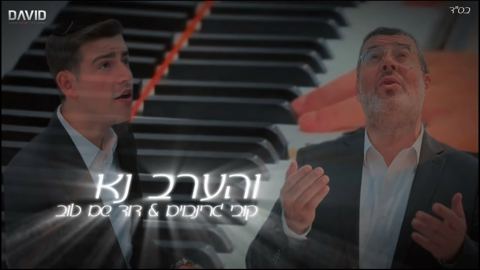 עטיפת האלבום של קובי גרינבוים & דוד שם טוב - והערב נא
