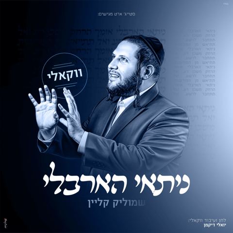 עטיפת האלבום של שמוליק קליין - ניתאי הארבלי - ווקאלי