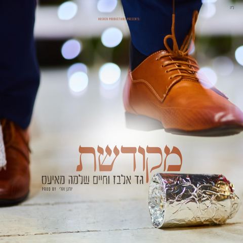 עטיפת האלבום של גד אלבז & חיים שלמה מייעס - מקודשת