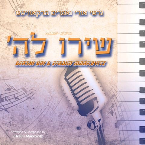 עטיפת האלבום של שירו להשם