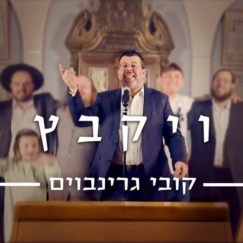 עטיפת האלבום של ויקבץ