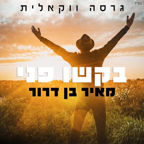 עטיפת האלבום של מאיר בן דרור - בקשו פני - ווקאלי