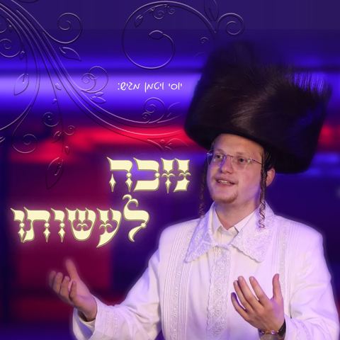 עטיפת האלבום של יוסי ויטמן - נזכה לעשותו