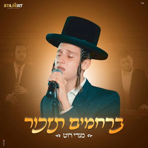 עטיפת האלבום של מנדי רוט - ברחמים תזכור