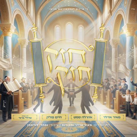 עטיפת האלבום של מאיר אדלר, אהר'לע סאמעט, חיים פולק, שרולי ברגר - חזק חזק